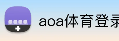 aoa体育登录入口 logo